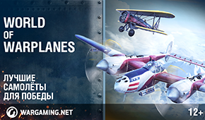 Продажа аккаунтов World of Warplanes, купить аккаунт World of Warplanes